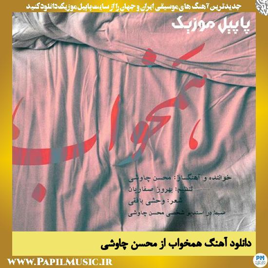 Mohsen Chavoshi Hamkhaab دانلود آهنگ همخواب از محسن چاوشی